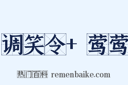 调笑令+莺莺是什么意思的图片